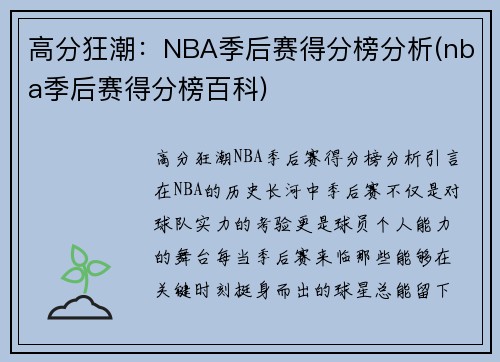 高分狂潮：NBA季后赛得分榜分析(nba季后赛得分榜百科)