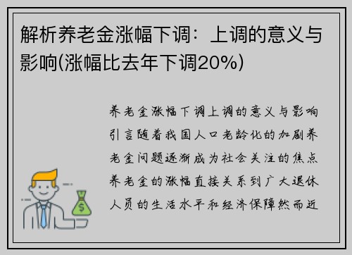 解析养老金涨幅下调：上调的意义与影响(涨幅比去年下调20%)