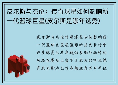 皮尔斯与杰伦：传奇球星如何影响新一代篮球巨星(皮尔斯是哪年选秀)