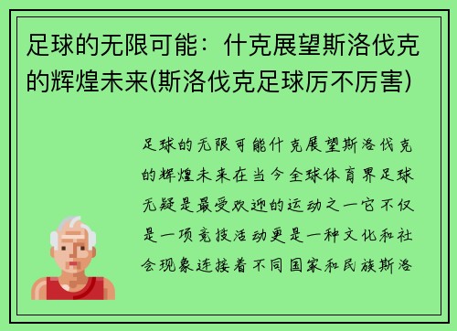 足球的无限可能：什克展望斯洛伐克的辉煌未来(斯洛伐克足球厉不厉害)