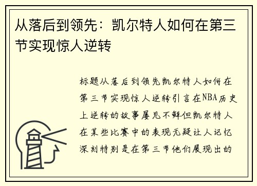 从落后到领先：凯尔特人如何在第三节实现惊人逆转