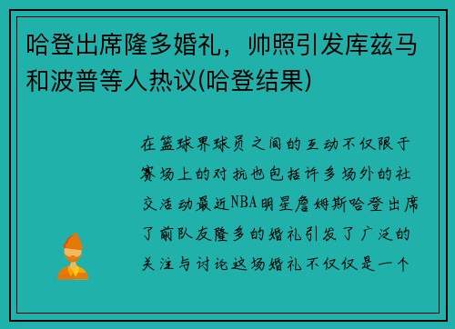 哈登出席隆多婚礼，帅照引发库兹马和波普等人热议(哈登结果)