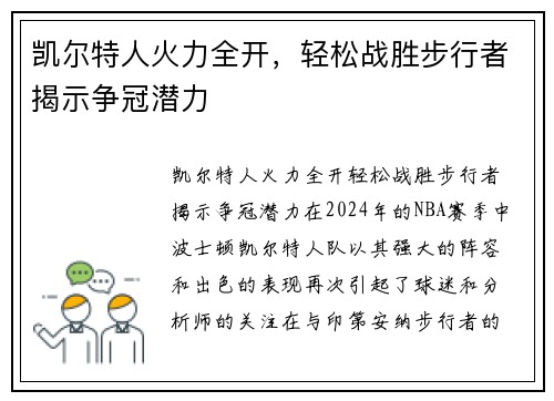 凯尔特人火力全开，轻松战胜步行者揭示争冠潜力