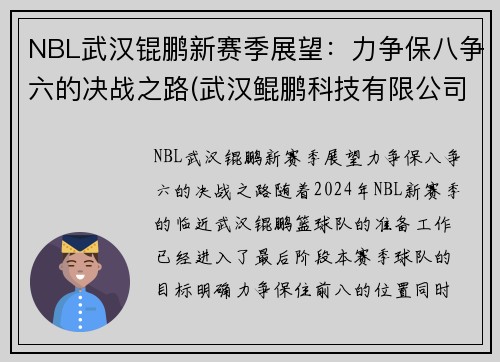 NBL武汉锟鹏新赛季展望：力争保八争六的决战之路(武汉鲲鹏科技有限公司)