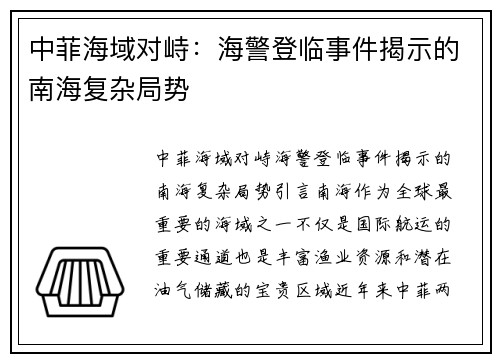 中菲海域对峙：海警登临事件揭示的南海复杂局势