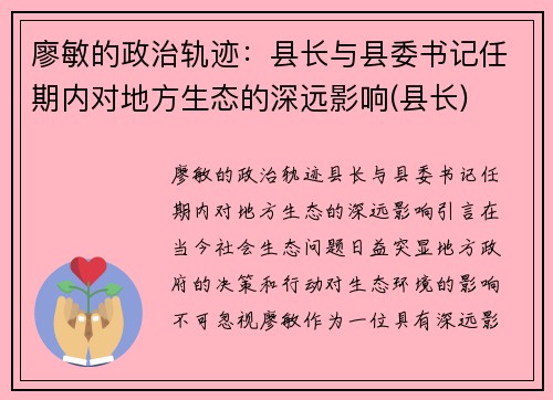 廖敏的政治轨迹：县长与县委书记任期内对地方生态的深远影响(县长)