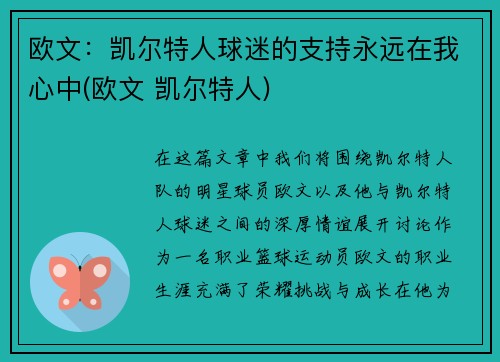 欧文：凯尔特人球迷的支持永远在我心中(欧文 凯尔特人)