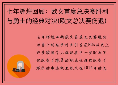 七年辉煌回顾：欧文首度总决赛胜利与勇士的经典对决(欧文总决赛伤退)