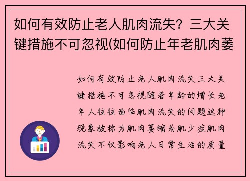 如何有效防止老人肌肉流失？三大关键措施不可忽视(如何防止年老肌肉萎缩)