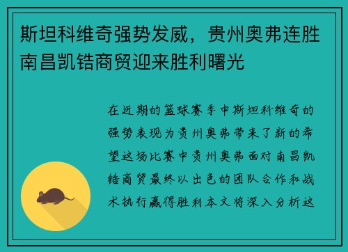 斯坦科维奇强势发威，贵州奥弗连胜南昌凯锆商贸迎来胜利曙光