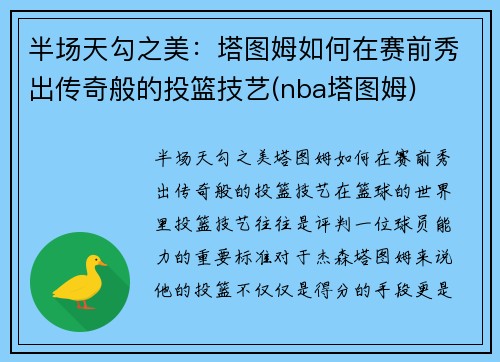 半场天勾之美：塔图姆如何在赛前秀出传奇般的投篮技艺(nba塔图姆)