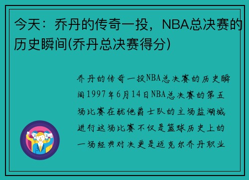 今天：乔丹的传奇一投，NBA总决赛的历史瞬间(乔丹总决赛得分)