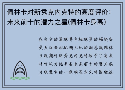 佩林卡对新秀克内克特的高度评价：未来前十的潜力之星(佩林卡身高)