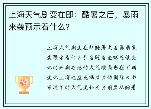 上海天气剧变在即：酷暑之后，暴雨来袭预示着什么？