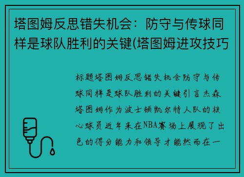 塔图姆反思错失机会：防守与传球同样是球队胜利的关键(塔图姆进攻技巧分析)