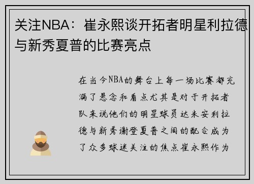 关注NBA：崔永熙谈开拓者明星利拉德与新秀夏普的比赛亮点