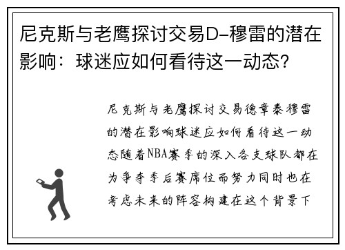 尼克斯与老鹰探讨交易D-穆雷的潜在影响：球迷应如何看待这一动态？