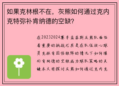 如果克林根不在，灰熊如何通过克内克特弥补肯纳德的空缺？