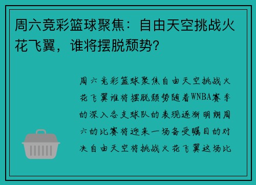 周六竞彩篮球聚焦：自由天空挑战火花飞翼，谁将摆脱颓势？