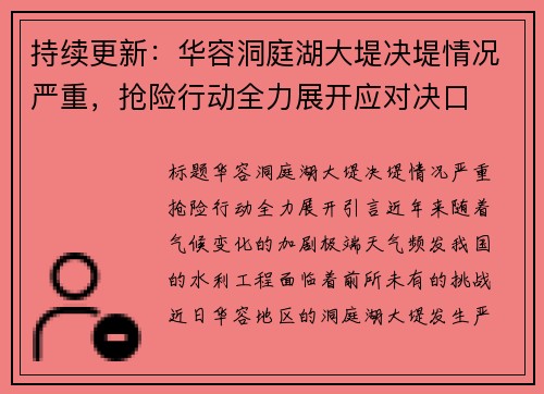 持续更新：华容洞庭湖大堤决堤情况严重，抢险行动全力展开应对决口