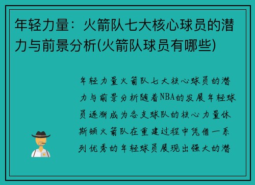 年轻力量：火箭队七大核心球员的潜力与前景分析(火箭队球员有哪些)