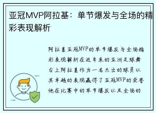 亚冠MVP阿拉基：单节爆发与全场的精彩表现解析