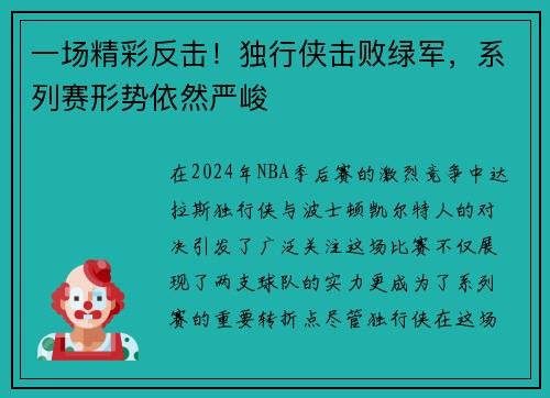 一场精彩反击！独行侠击败绿军，系列赛形势依然严峻