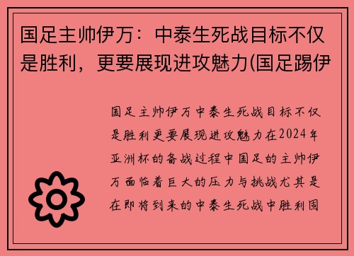 国足主帅伊万：中泰生死战目标不仅是胜利，更要展现进攻魅力(国足踢伊朗)