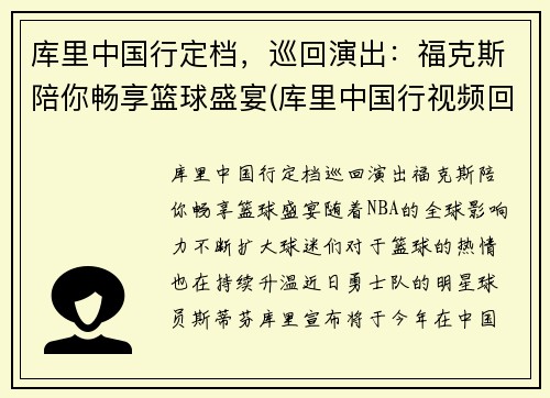 库里中国行定档，巡回演出：福克斯陪你畅享篮球盛宴(库里中国行视频回放)