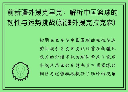 前新疆外援克里克：解析中国篮球的韧性与运势挑战(新疆外援克拉克森)