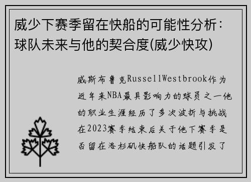 威少下赛季留在快船的可能性分析：球队未来与他的契合度(威少快攻)