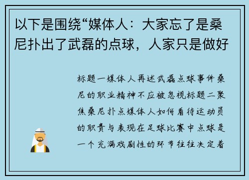 以下是围绕“媒体人：大家忘了是桑尼扑出了武磊的点球，人家只是做好本职工作”的两个原创标题：