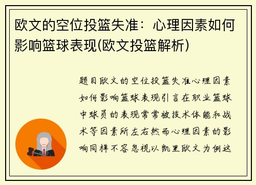 欧文的空位投篮失准：心理因素如何影响篮球表现(欧文投篮解析)