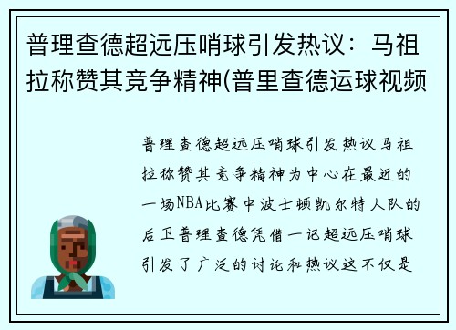 普理查德超远压哨球引发热议：马祖拉称赞其竞争精神(普里查德运球视频)