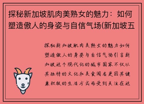 探秘新加坡肌肉美熟女的魅力：如何塑造傲人的身姿与自信气场(新加坡五十岁肌肉男)