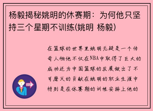 杨毅揭秘姚明的休赛期：为何他只坚持三个星期不训练(姚明 杨毅)