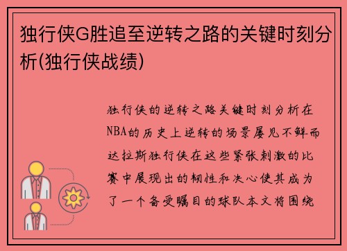 独行侠G胜追至逆转之路的关键时刻分析(独行侠战绩)