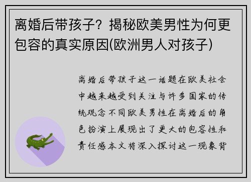 离婚后带孩子？揭秘欧美男性为何更包容的真实原因(欧洲男人对孩子)