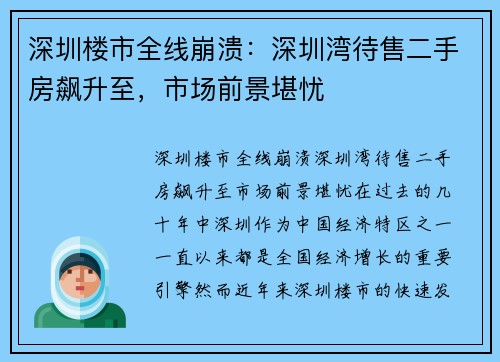 深圳楼市全线崩溃：深圳湾待售二手房飙升至，市场前景堪忧