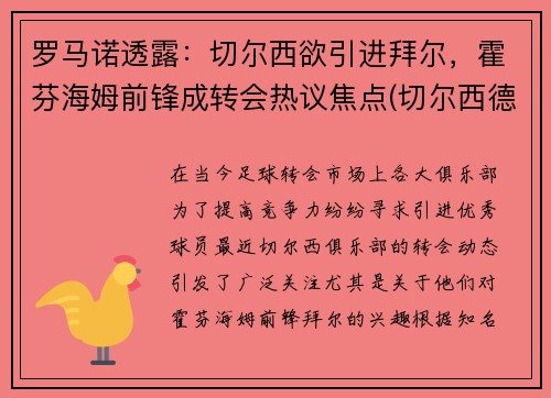 罗马诺透露：切尔西欲引进拜尔，霍芬海姆前锋成转会热议焦点(切尔西德罗巴)