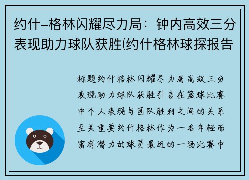 约什-格林闪耀尽力局：钟内高效三分表现助力球队获胜(约什格林球探报告)