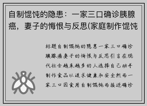 自制馄饨的隐患：一家三口确诊胰腺癌，妻子的悔恨与反思(家庭制作馄饨)