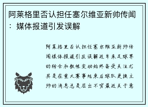 阿莱格里否认担任塞尔维亚新帅传闻：媒体报道引发误解