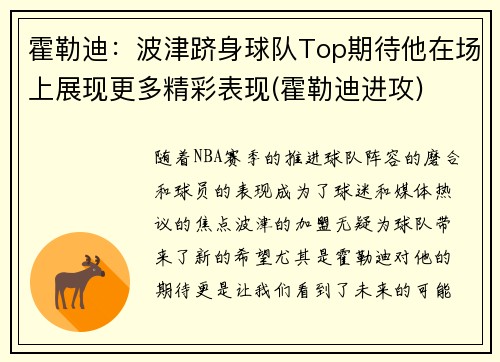 霍勒迪：波津跻身球队Top期待他在场上展现更多精彩表现(霍勒迪进攻)