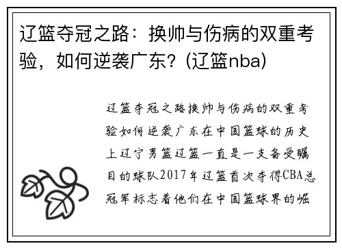 辽篮夺冠之路：换帅与伤病的双重考验，如何逆袭广东？(辽篮nba)