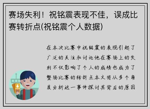 赛场失利！祝铭震表现不佳，误成比赛转折点(祝铭震个人数据)