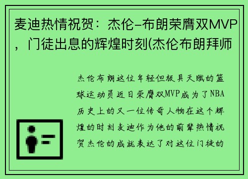 麦迪热情祝贺：杰伦-布朗荣膺双MVP，门徒出息的辉煌时刻(杰伦布朗拜师麦迪学费)