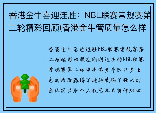 香港金牛喜迎连胜：NBL联赛常规赛第二轮精彩回顾(香港金牛管质量怎么样)