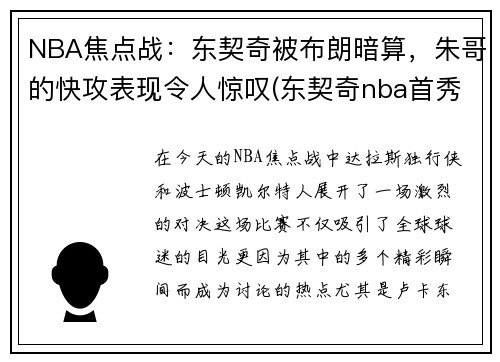 NBA焦点战：东契奇被布朗暗算，朱哥的快攻表现令人惊叹(东契奇nba首秀视频)