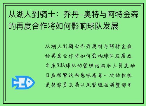 从湖人到骑士：乔丹-奥特与阿特金森的再度合作将如何影响球队发展